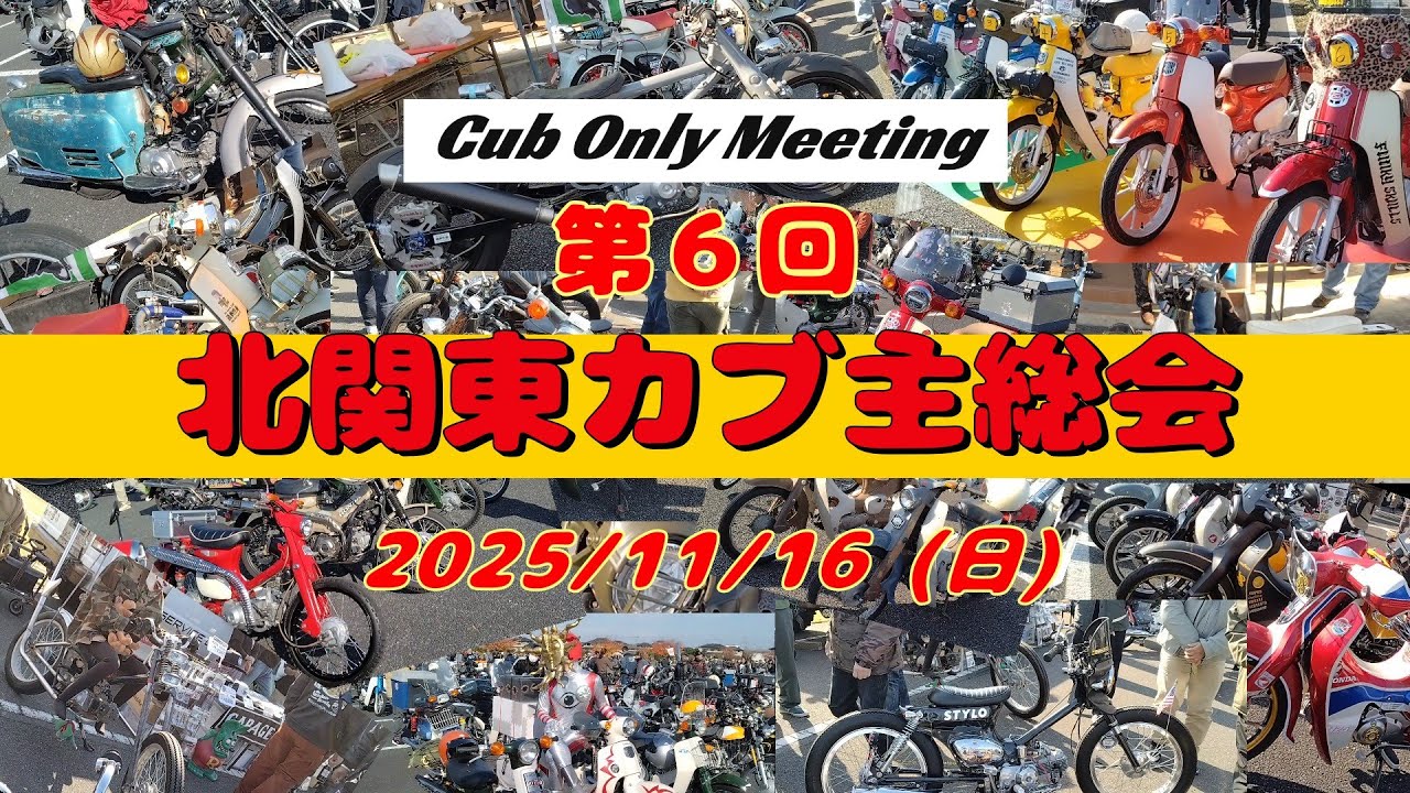 第六回北関東カブ主総会 Cub Only Meeting 2025/11/16(日) カブに乗って見学しに行く