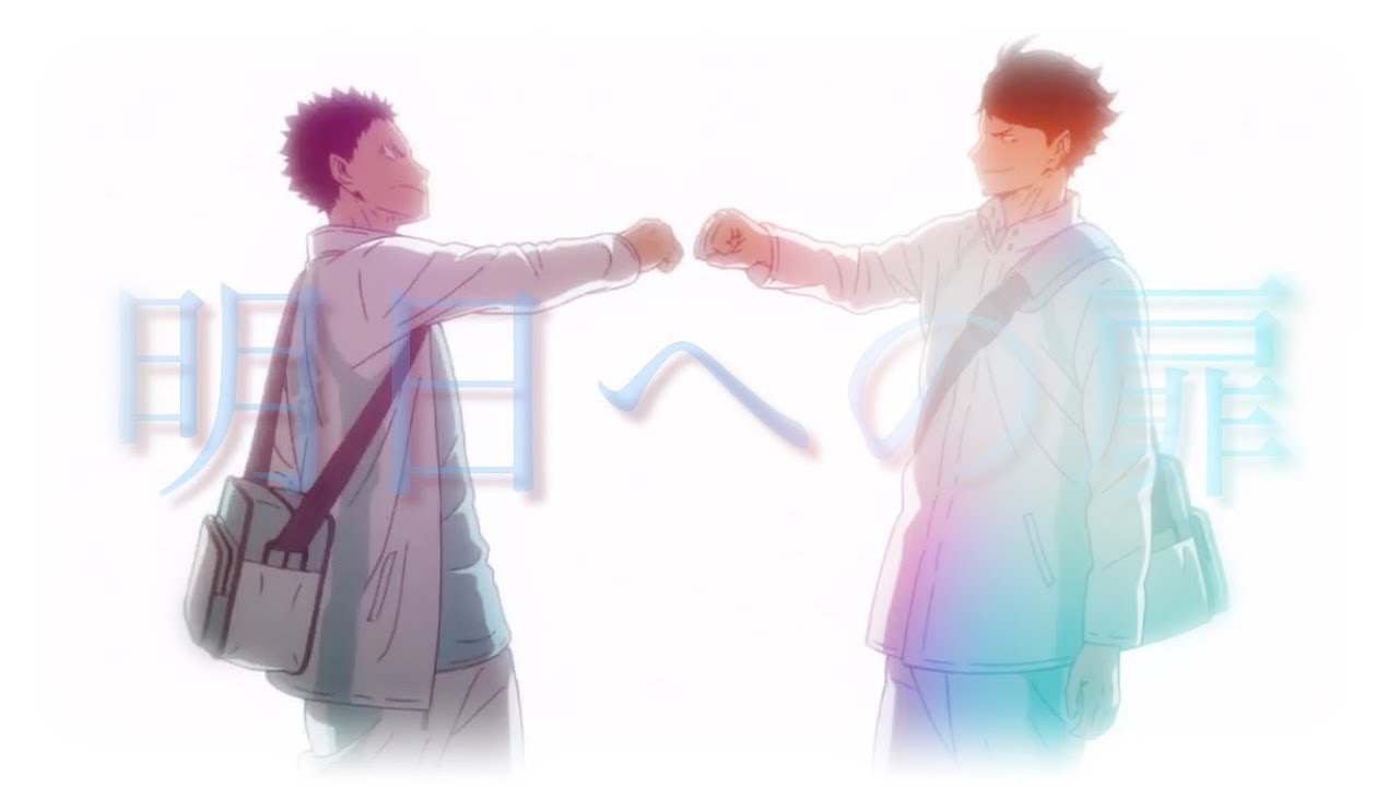 【MAD】ハイキュー!!✖️明日への扉　青葉城西