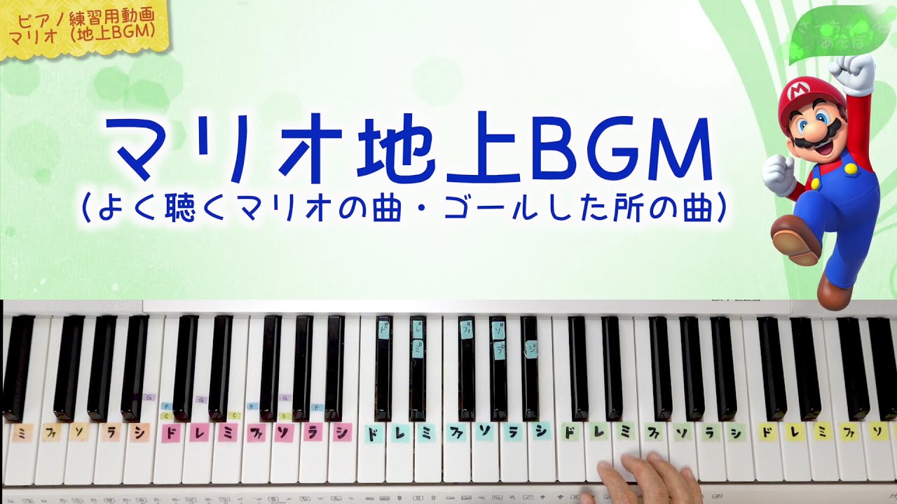 ピアノ マリオ地上bgm よく聴くマリオの曲 ゴールした所の曲 ドレミでうたう ピアノ練習用動画 Youtube