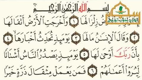 سورة الزلزلة - الجزء ٣٠ - القارئ سلمان نعيم الجردي 