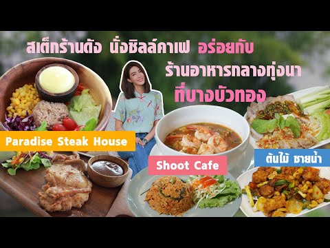 Food Diary by CP 2021 | EP.15 | สเต็กร้านดัง นั่งชิลล์คาเฟ่ อร่อยกับร้านอาหารกลางทุ่งนา ที่บางบัวทอง