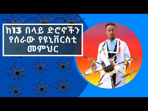 በቅርቡ ትላልቅ ድሮኖችን ለመስራት ተስፋ የሰነቀው የዩኒቨርሲቲ መምህር