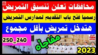 محافظات تعلن تنسيق التمريض العادي 2024|المؤشرات الأولية التمريض لجميع المحافظات