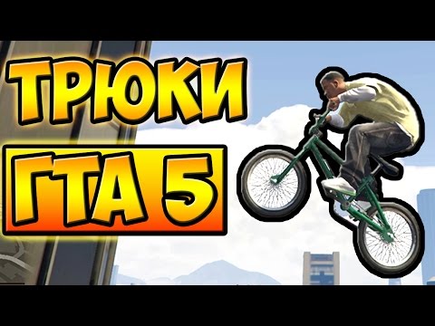 Видео: НЕВЕРОЯТНЫЕ ТРЮКИ И ПРИКОЛЫ С ЛУННОЙ ГРАВИТАЦИЕЙ НА ВЕЛОСИПЕДЕ BMX ГТА 5 █ GTA 5