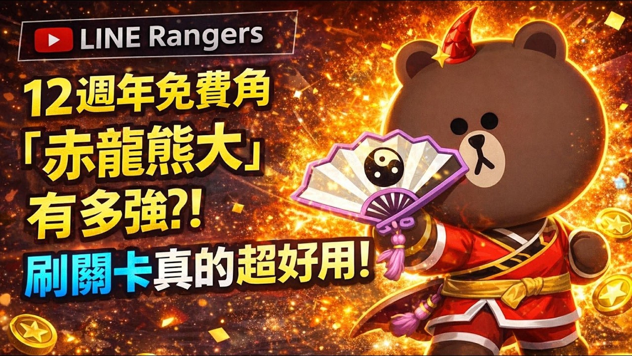 【LINE Rangers】12週年免費角「赤龍熊大」有多強？！刷關卡真的超好用！