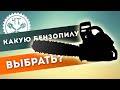 🔍 Какую бензопилу выбрать?