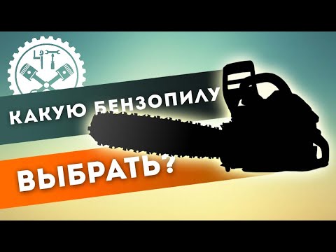 Бензопила для дачи и дома – выбираем хорошую и недорогую модель