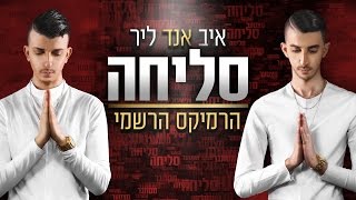 איב אנד ליר - סליחה | הרמיקס הרשמי