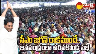 Huge Crowd at CM YS Jagan Uravakonda Public Meeting @SakshiTVLIVE