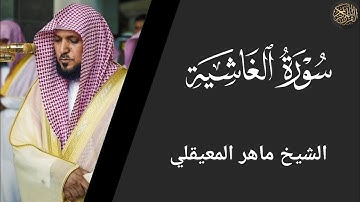 سورة الغاشية - ماهر المعيقلي Surat Al-Ghashiya - Maher Al-Muaiqly