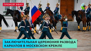 Заключительная церемония развода караулов в Кремле