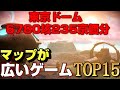 【2022年最新】STEAM史上最も広いマップのオープンワールドゲームランキングTOP15