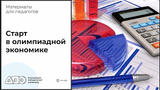 картинка: Старт в олимпиадной экономике