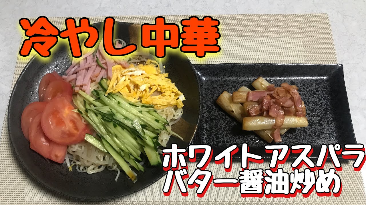 料理 冷やし中華 ホワイトアスパラのバター醤油炒め Youtube