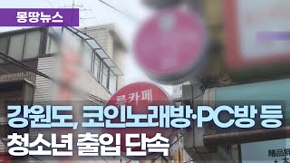 강원도, 오늘부터 '청소년 유해환경 집중단속' 실시