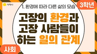 [티솔루션] 초등 3-2 사회⭐️고장의 환경과 고장 사람들이 하는 일의 관계