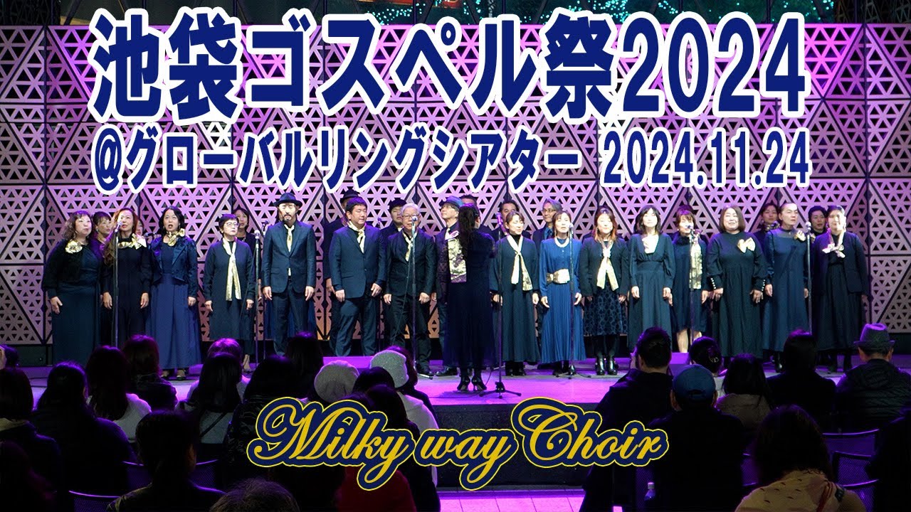 池袋ゴスペル祭2024@グローバルリングシアター2024.11.24【Milky way Choir 】