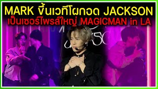 MARK TUAN โผล่เซอร์ไพรส์ขึ้นเวทีโผกอด JACKSON กลางเวที MAGICMAN in LA ทำแฟนๆ อากาเซ่ฟินแบบสุดๆ