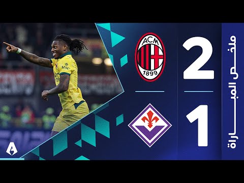 ميلان 2 1 فيورنتينا الجولة 7 الدوري الإيطالي 2025 2026
