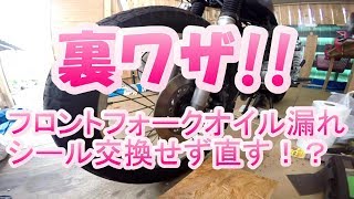 【裏技】フロントフォークのオイル漏れ、シール交換せず直す!? バイクメンテナンス