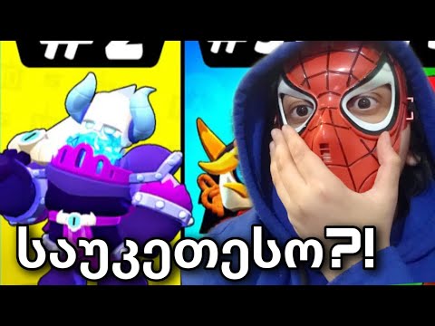 Top 5 საუკეთესო სკინი Brawl stars ში!