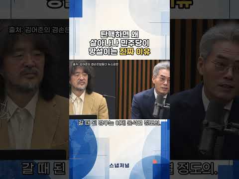 조희대 탄핵 인용될까? 김기표 의원 "윤석열·박근혜는 인용, 한덕수는 기각"...민주당이 망설이는 진짜 이유 #조희대 #탄핵 #뉴스공장