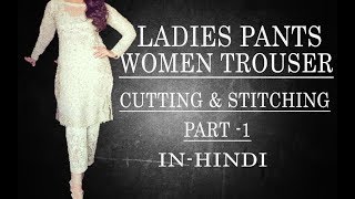 Ladies pant/Women trouser cutting & stitching- Part-1 - In Hindi