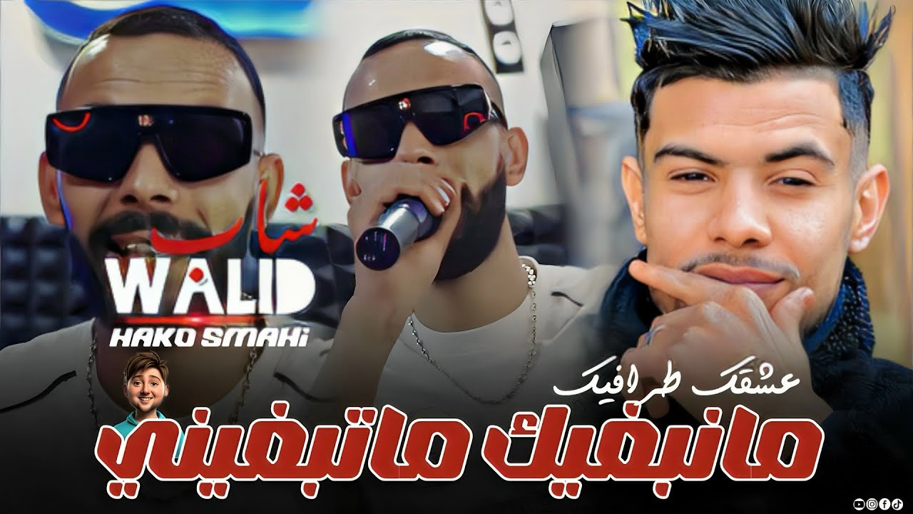Cheb walid 2025 Ft Hako Smahi [ 3ach9ek Trafic _ Manabghik Matabghini  _  كل يوم ساشيتي رفدها ] Live