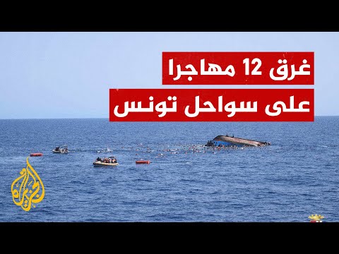 غرق 12 مهاجرا على سواحل تونس في محاولة لعبور البحر المتوسط إلى إيطاليا