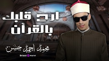 تلاوة تلامس الروح برقتها | بصوت القارئ محمد احمد حسن