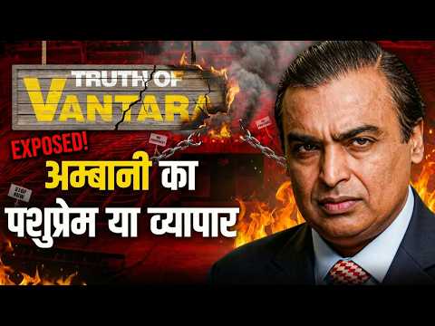 Truth of VANTARA | अम्बानी का पशुप्रेम या व्यापार? Dr Ujjwal Patni