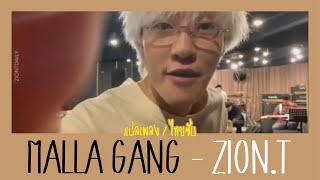 [แปลเพลง/THAISUB] MALLA GANG (말라깽이) - ZION.T