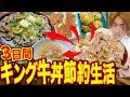 【貧乏飯】すき家のキング牛丼なら1杯だけで3日間生活できるはず！！！【節約飯/縛り生活】