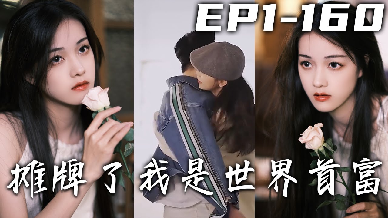 攤牌了我是世界首富