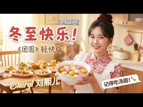 团圆（原唱：巫启贤）——Cheryl 刘熙儿 【动态歌词MV】｜冬至快乐！🍡 搓汤圆BGM首选！巫启贤《团圆》女生轻快版，听完好想回家！🏠