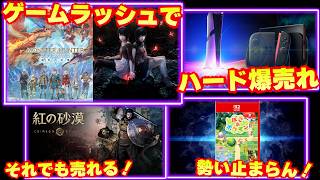 なんだかんだで売れてる紅の砂漠！ゲームラッシュが続きスイッチ2とPS5が売れまくる！【週間ゲーム売上ランキング】