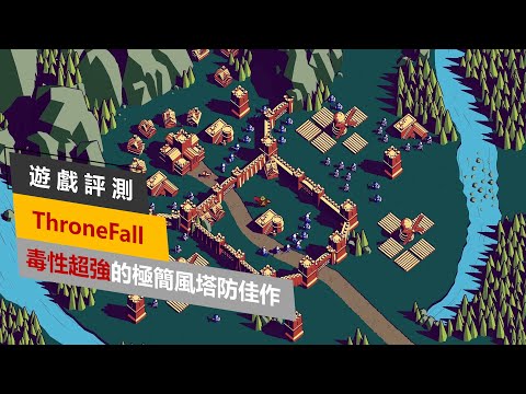 【遊戲評測】Thronefall - 毒性超強的極簡風塔防佳作