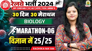 🔴Biology PYQ | Marathon 6 | 30 Din 30 Marathon | Railway Bharti 2024 | Radhika Mam | RG State Exams