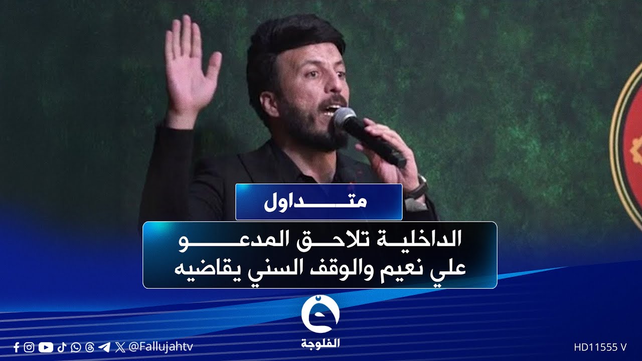 شجع على سـ.ـب الصحابة..وزارة الداخلية تلاحق المدعو علي نعيم والوقف السني يقاضيه  #متداول