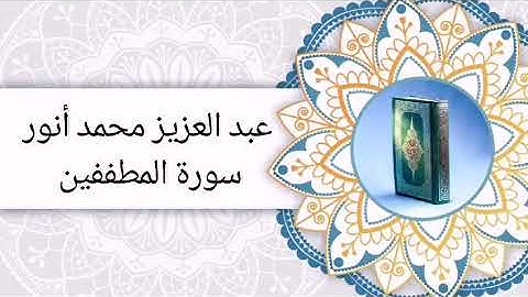 سورة المطففين (عبد العزيز محمد أنور )