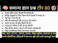 सामान्य ज्ञान | General Knowledge | Top 80 GK/GS questions | Railway, NTPC, SSC, BSSC #gk #gs