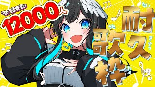 【#耐久歌枠 /#karaoke 】🔥チャンネル登録12000人耐久🔥楽しく歌うよ～～～！！【 #倉田理音 / #Vtuber 】
