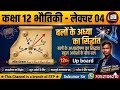 L-04: बलों के अध्यारोपण का सिद्धांत | Principle of Superposition | Class 12 Physics Chapter 1 |