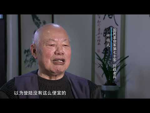 台灣1945：抗戰老兵講述首次登陸台灣的經歷，再現七十軍登陸影像