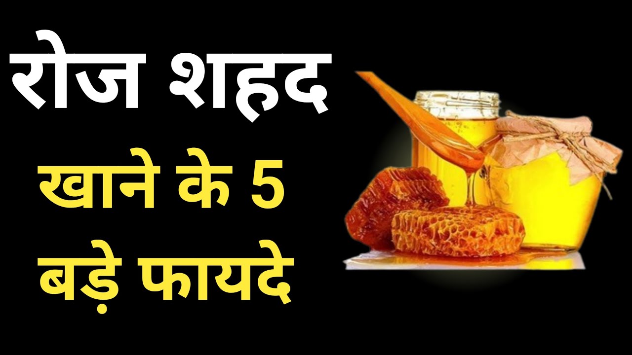 Roj Shahad khane ke fayde kya hote hai What are the benefits of
