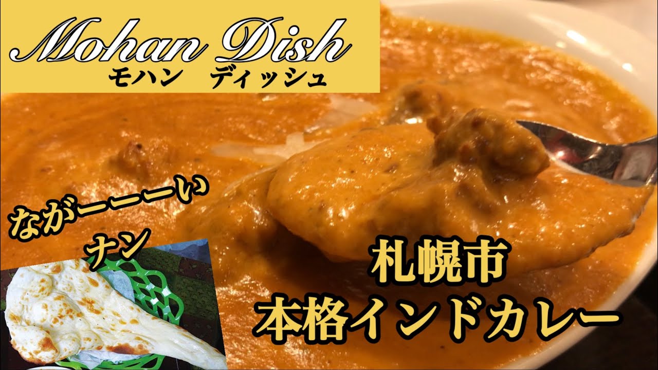 カレー 札幌市にある本格インドカレーのお店でランチ コスパ最高 ながーーーいナン 63 Youtube