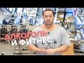 Алкоголь и Фитнес: можно ли совмещать? Вся правда!