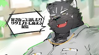 【雑談配信】リクエストに応えるかも配信【Vtuber/シモン・ウォルフ】