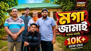 মগা জামাই | Moga Jamai | New Bangla Comedy Natok | funny nato 2026 | গ্রামের সেরা ফানি নাটক