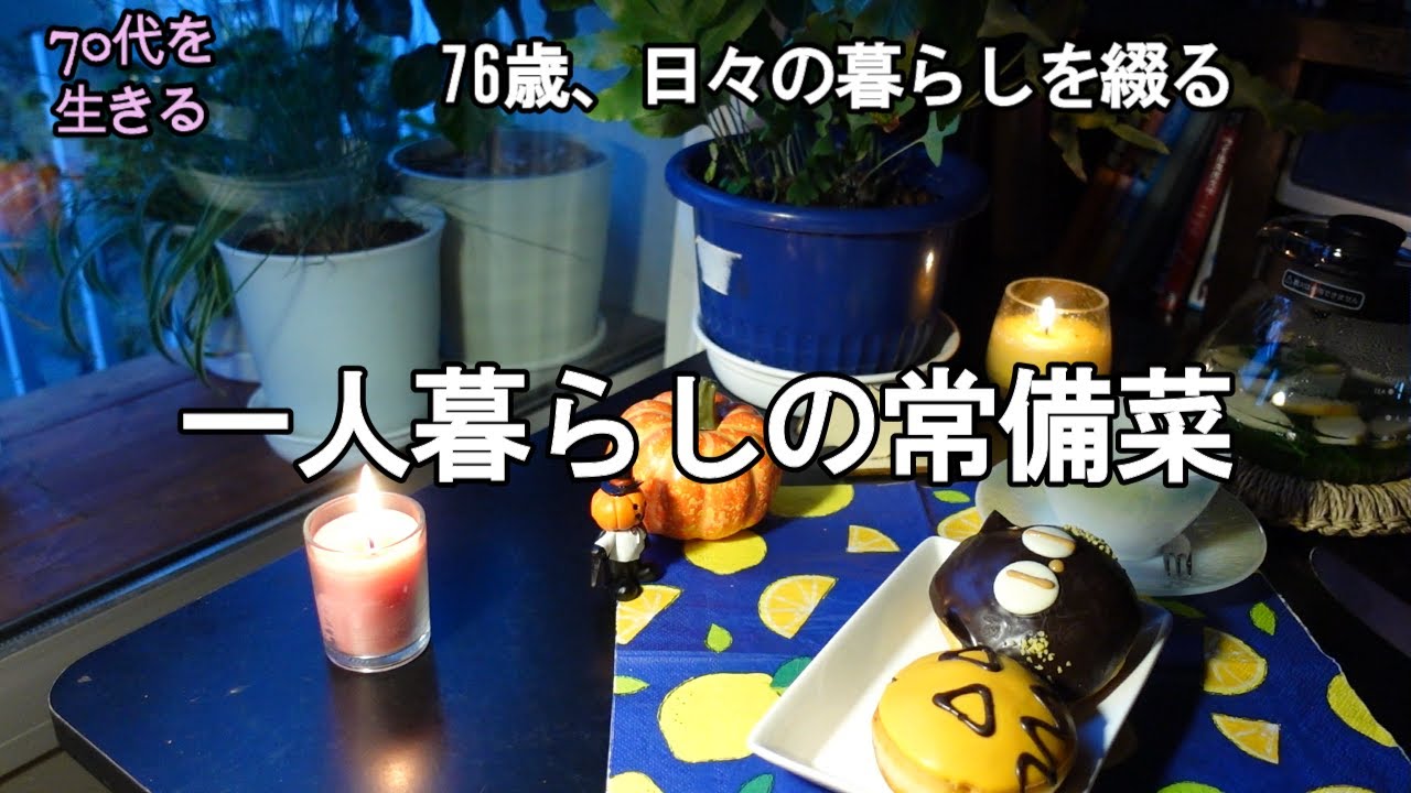 【70代を生きるNo.143】一人暮らしの常備菜／根菜の味噌漬け、キャロットラペ、大根のハリハリ漬け、ザワークラウト／ハロウィン